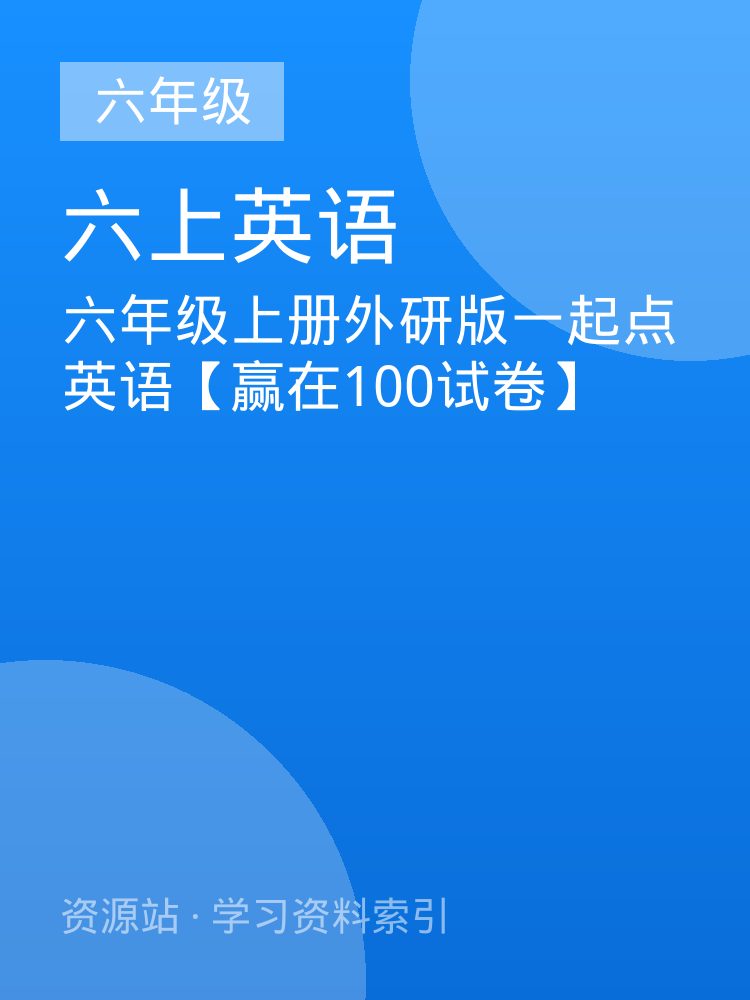 六年级上册外研版一起点英语【赢在100试卷】
