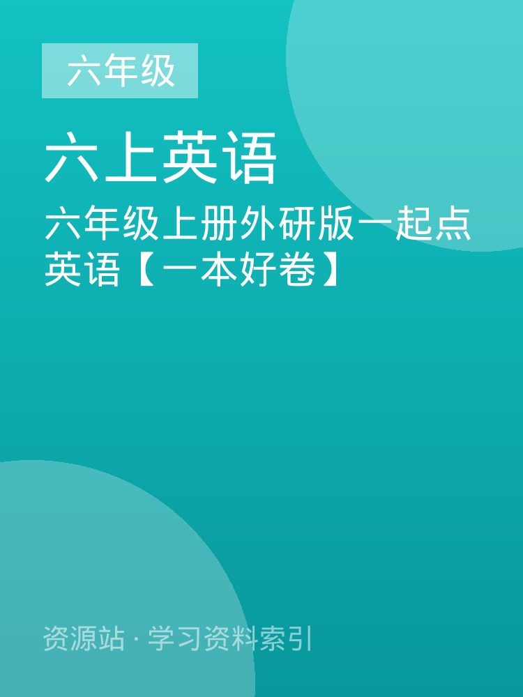 六年级上册外研版一起点英语【一本好卷】
