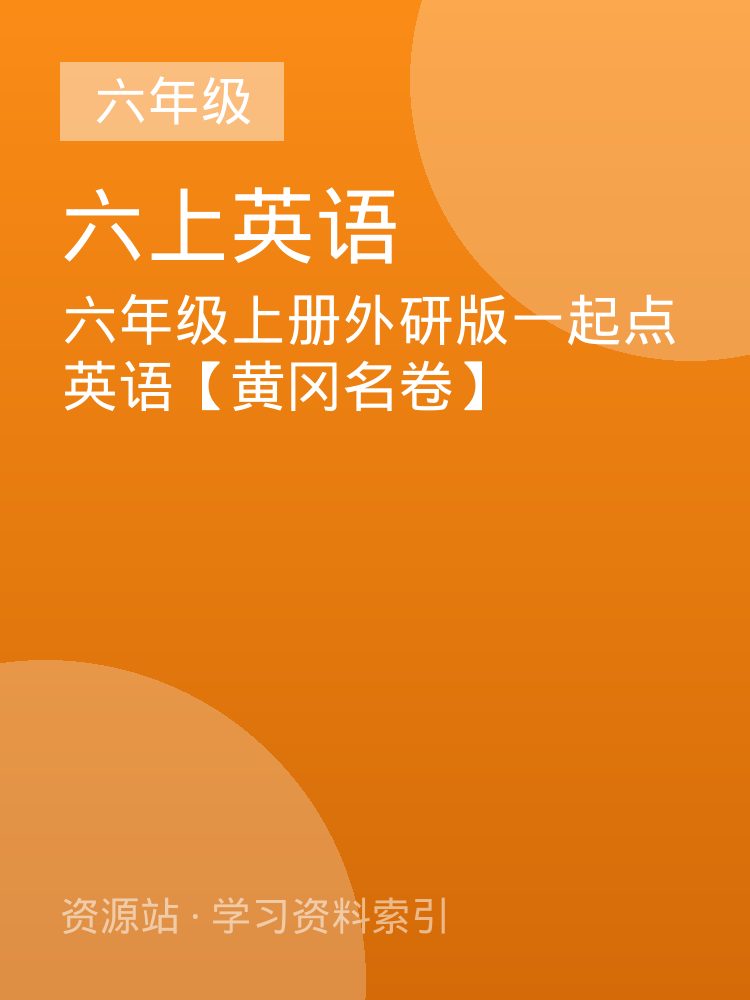 六年级上册外研版一起点英语【黄冈名卷】