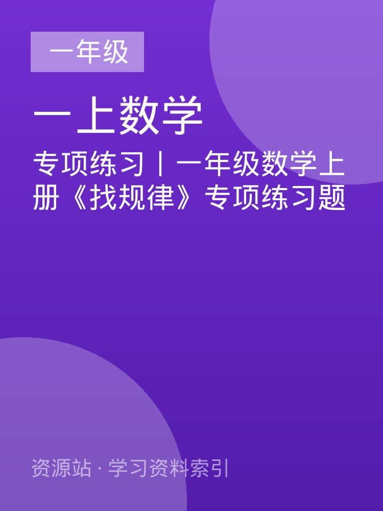 专项练习丨一年级数学上册《找规律》专项练习题