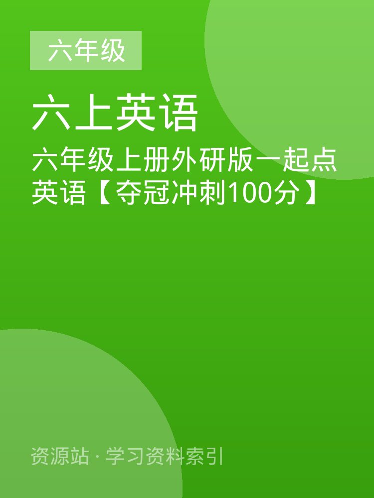 六年级上册外研版一起点英语【夺冠冲刺100分】