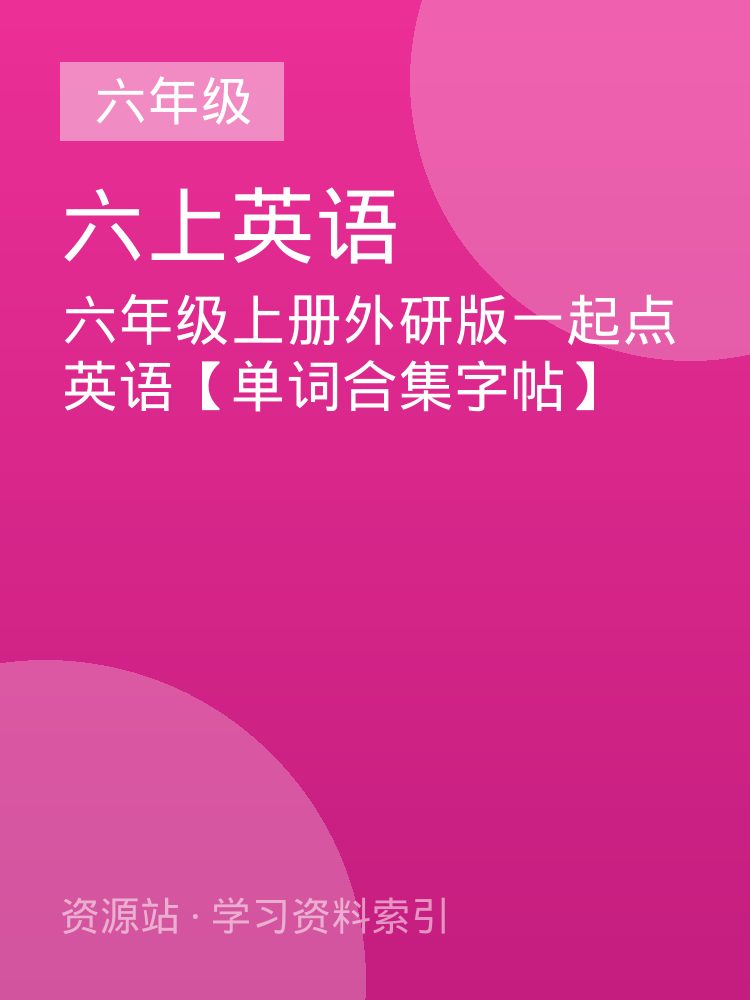 六年级上册外研版一起点英语【单词合集字帖】