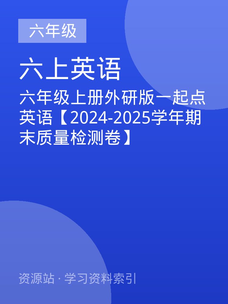 六年级上册外研版一起点英语【2024-2025学年期末质量检测卷】