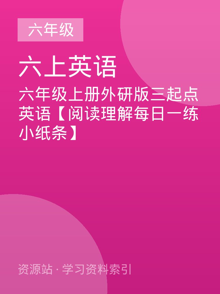六年级上册外研版三起点英语【阅读理解每日一练小纸条】