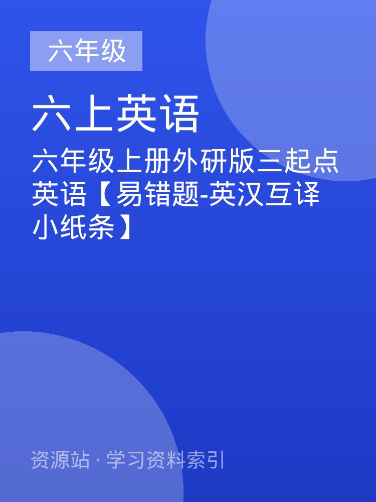 六年级上册外研版三起点英语【易错题-英汉互译小纸条】