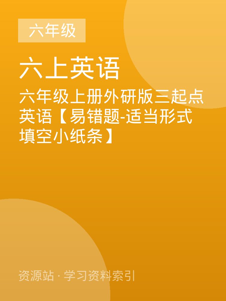 六年级上册外研版三起点英语【易错题-适当形式填空小纸条】