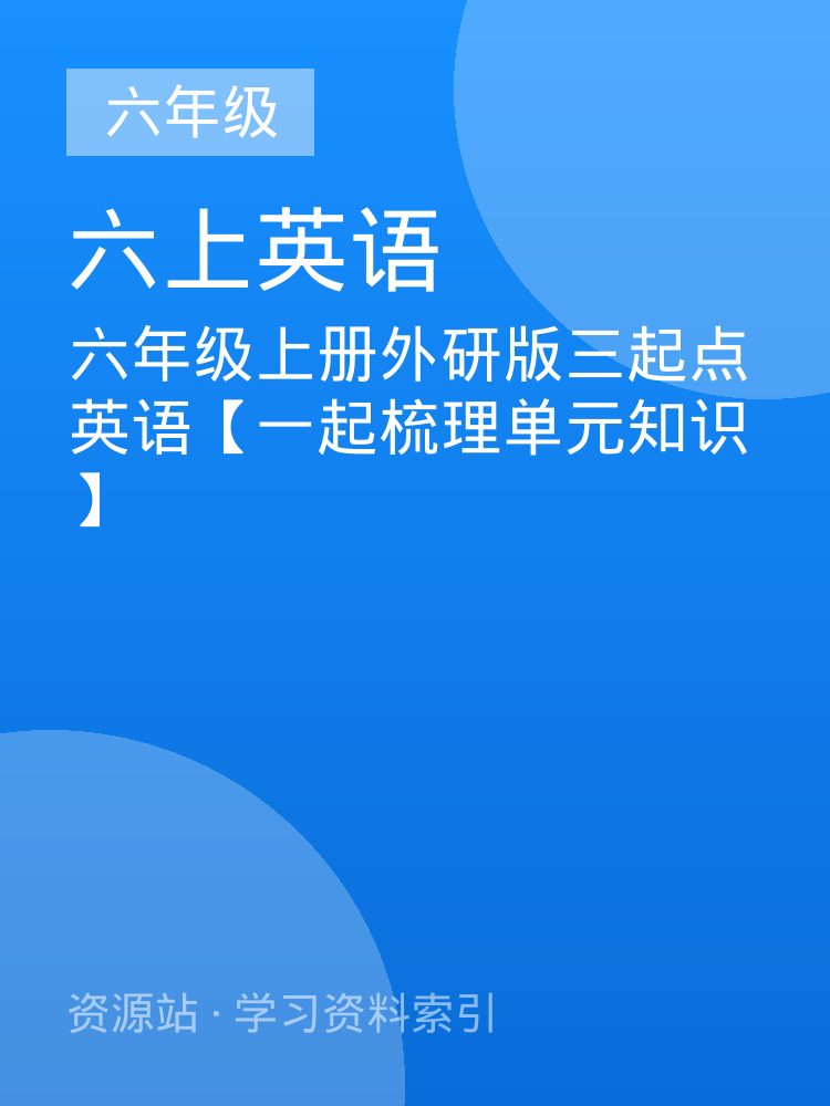 六年级上册外研版三起点英语【一起梳理单元知识】