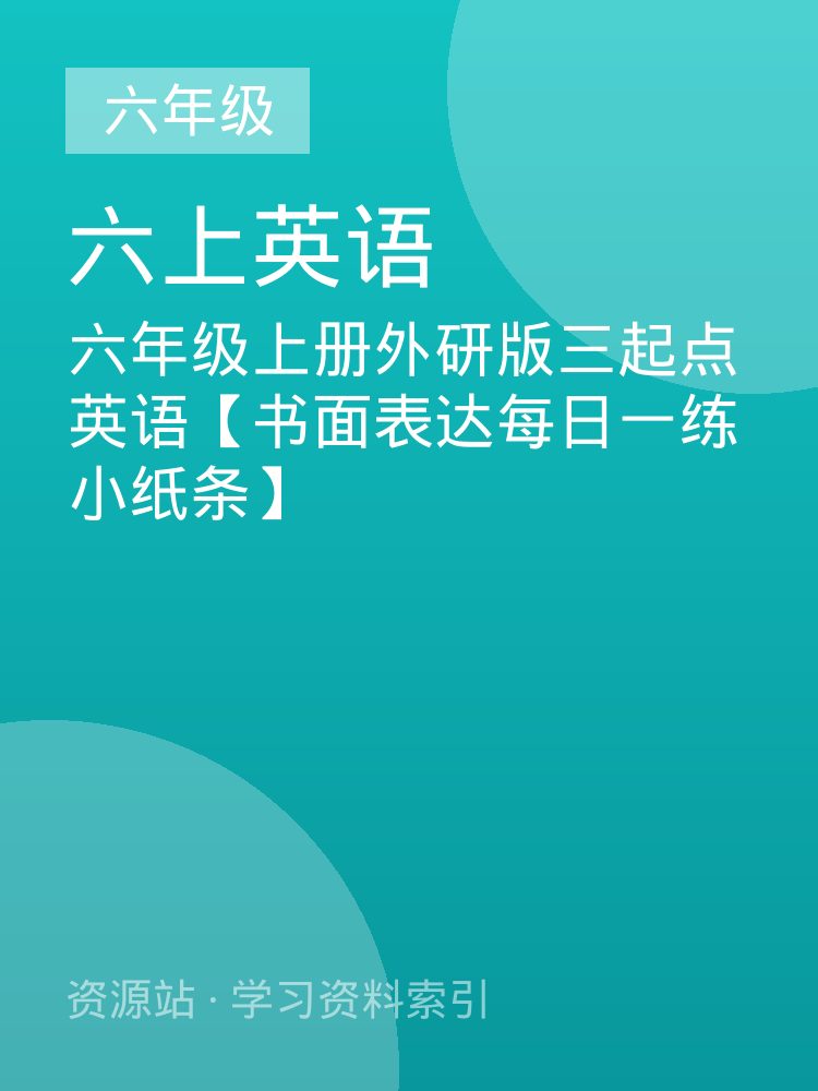 六年级上册外研版三起点英语【书面表达每日一练小纸条】