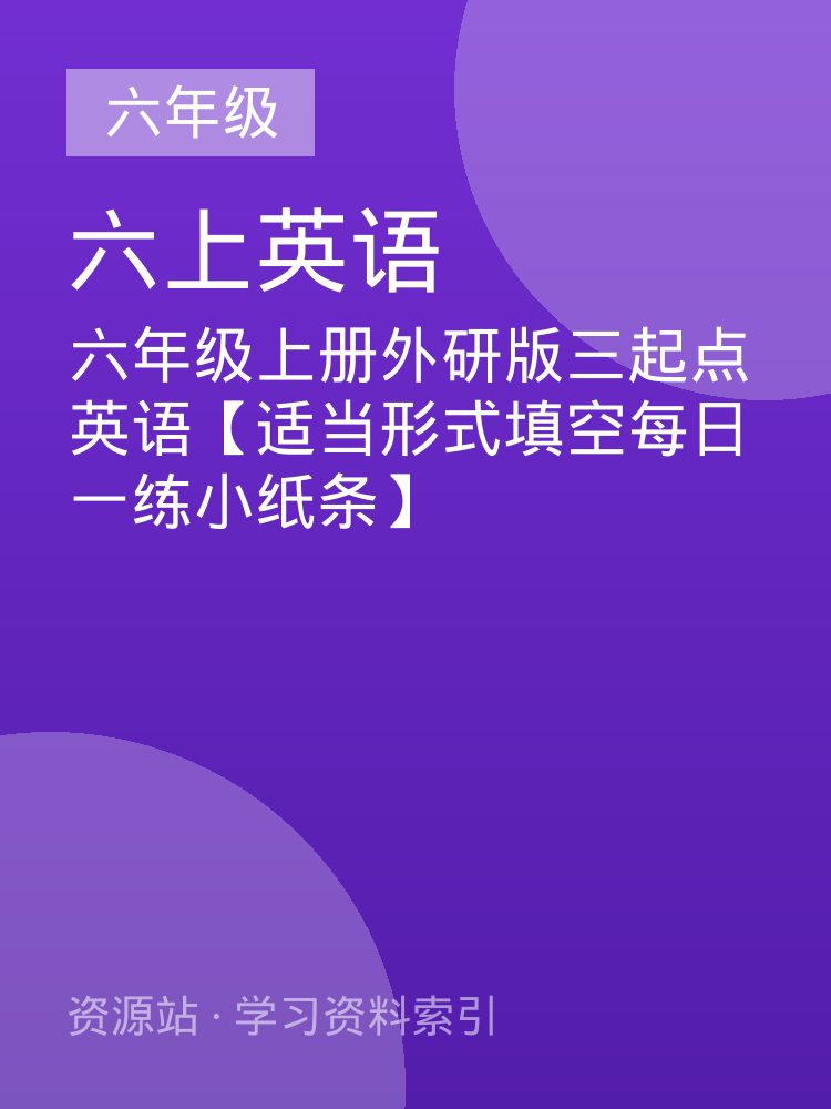 六年级上册外研版三起点英语【适当形式填空每日一练小纸条】