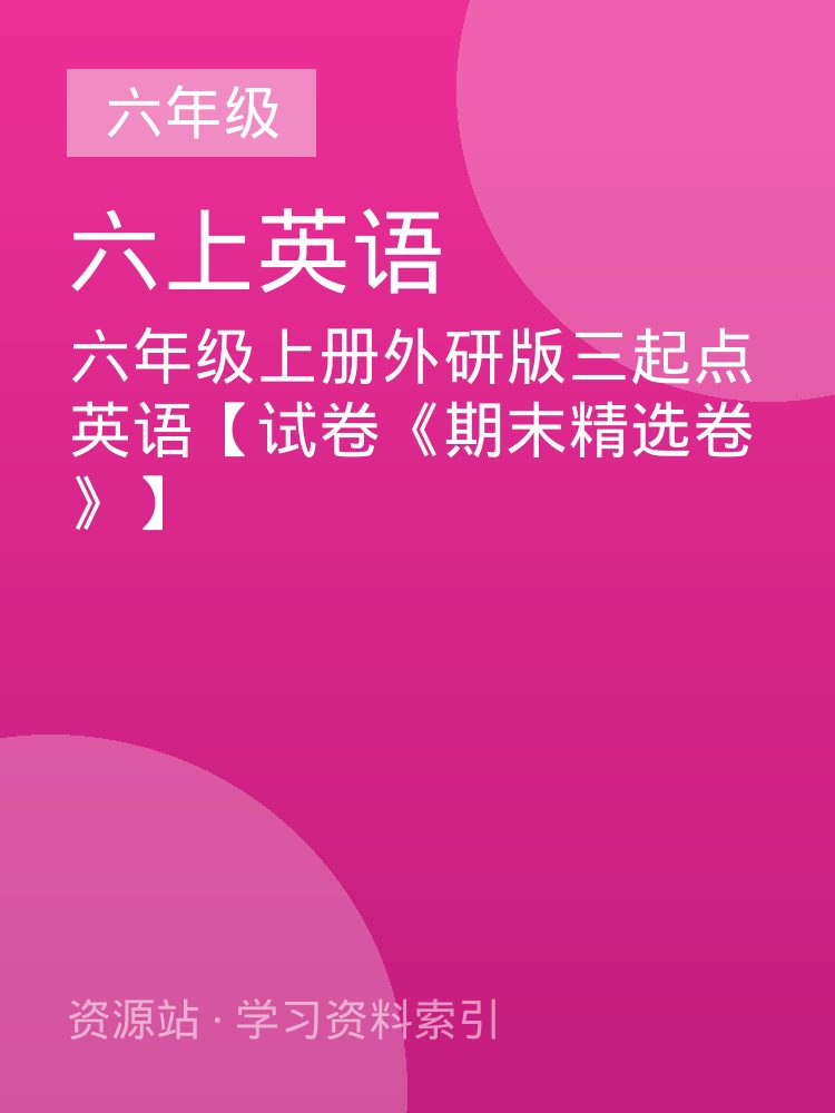 六年级上册外研版三起点英语【试卷《期末精选卷》】