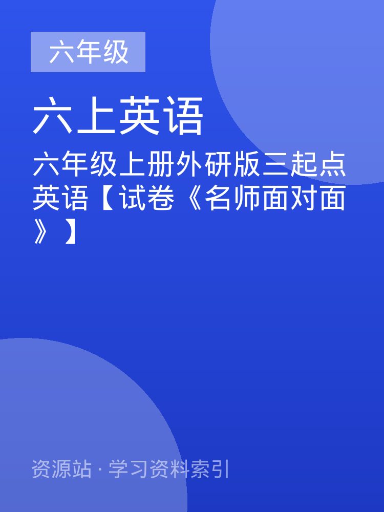 六年级上册外研版三起点英语【试卷《名师面对面》】