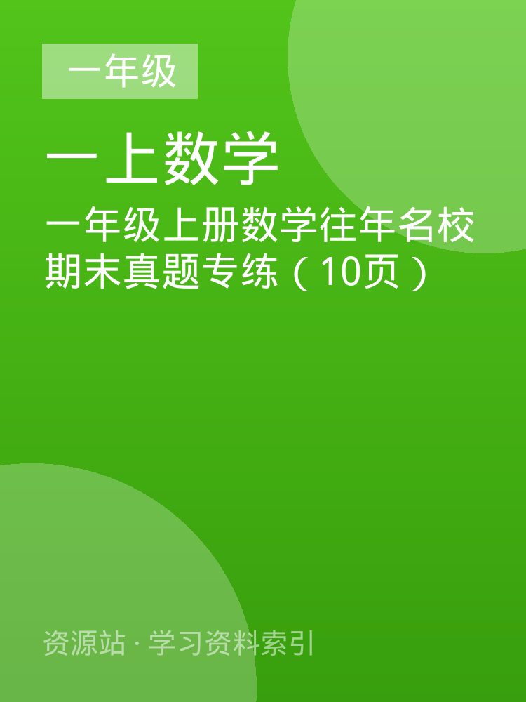 一年级上册数学往年名校期末真题专练（10页）