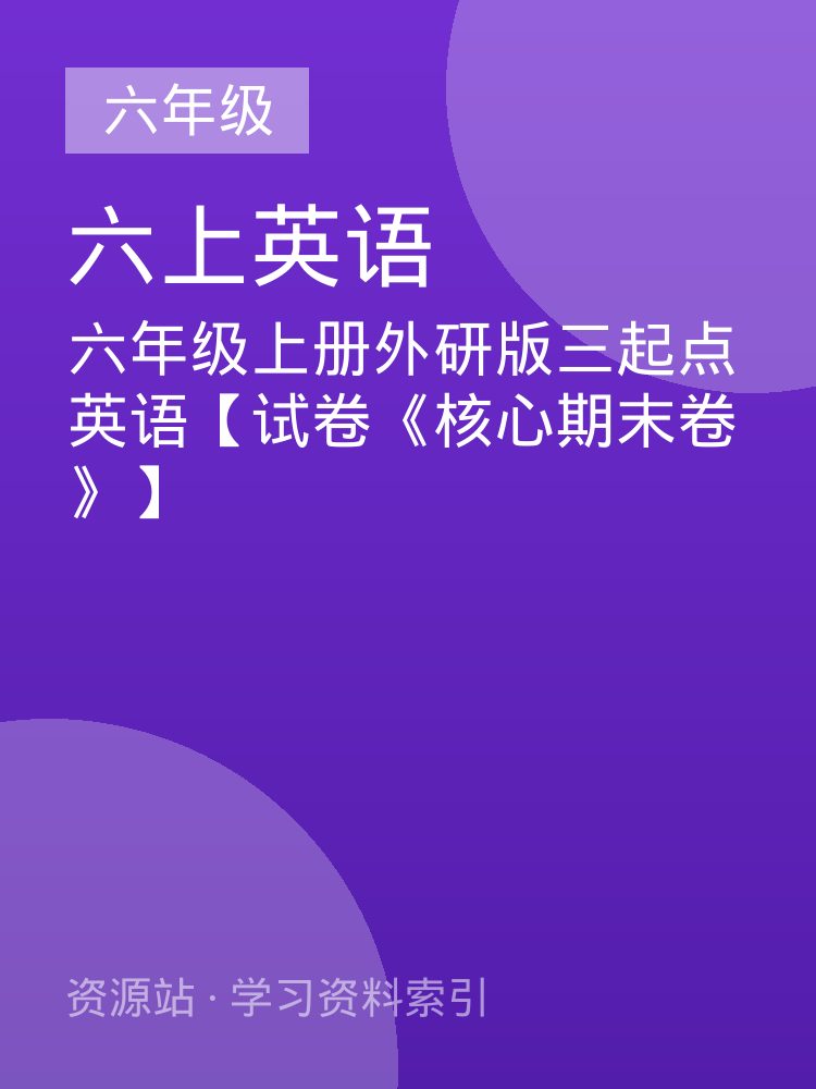 六年级上册外研版三起点英语【试卷《核心期末卷》】