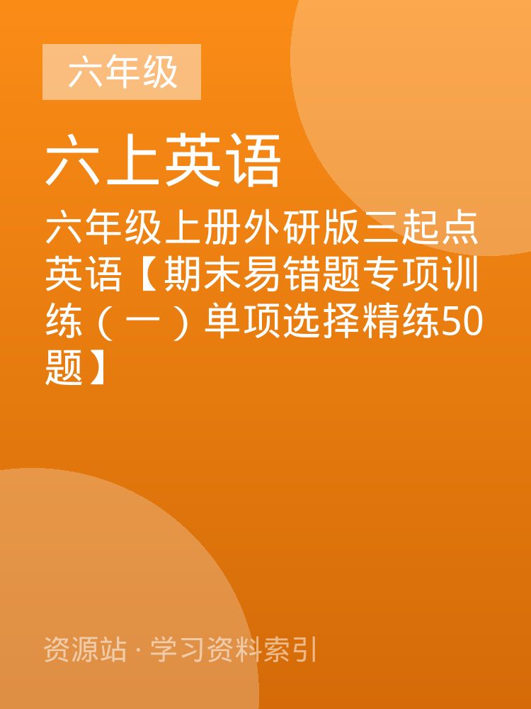 六年级上册外研版三起点英语【期末易错题专项训练（一）单项选择精练50题】