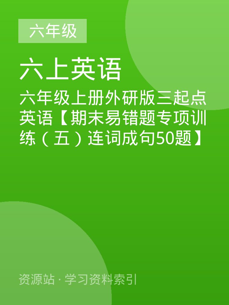 六年级上册外研版三起点英语【期末易错题专项训练（五）连词成句50题】