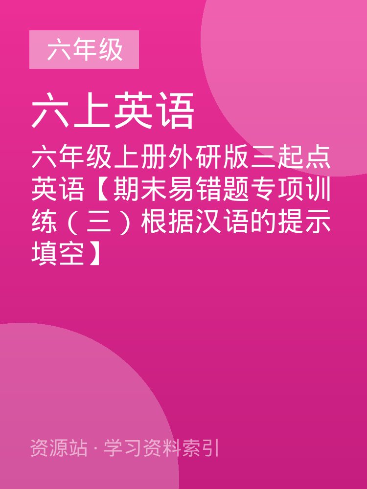 六年级上册外研版三起点英语【期末易错题专项训练（三）根据汉语的提示填空】