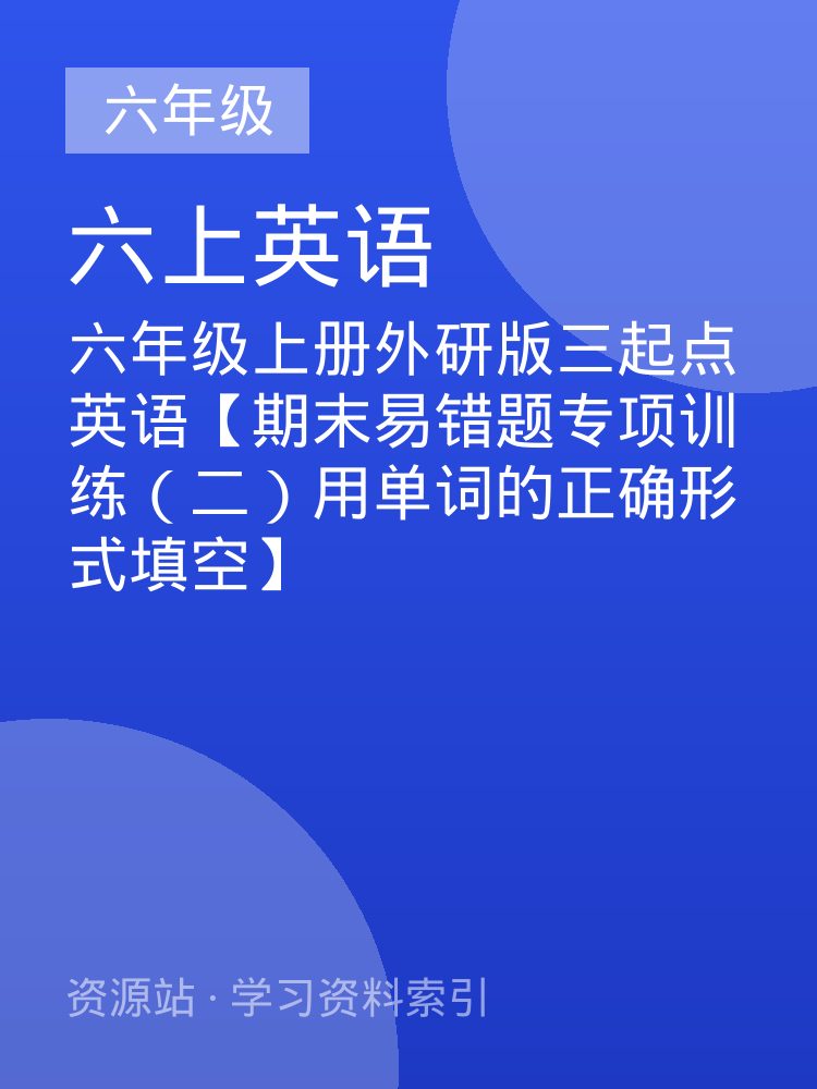 六年级上册外研版三起点英语【期末易错题专项训练（二）用单词的正确形式填空】