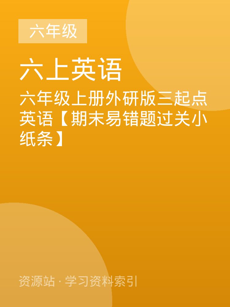 六年级上册外研版三起点英语【期末易错题过关小纸条】