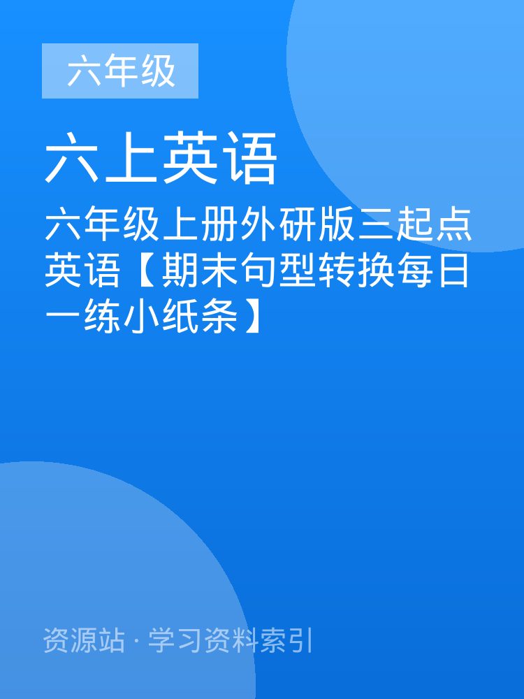 六年级上册外研版三起点英语【期末句型转换每日一练小纸条】