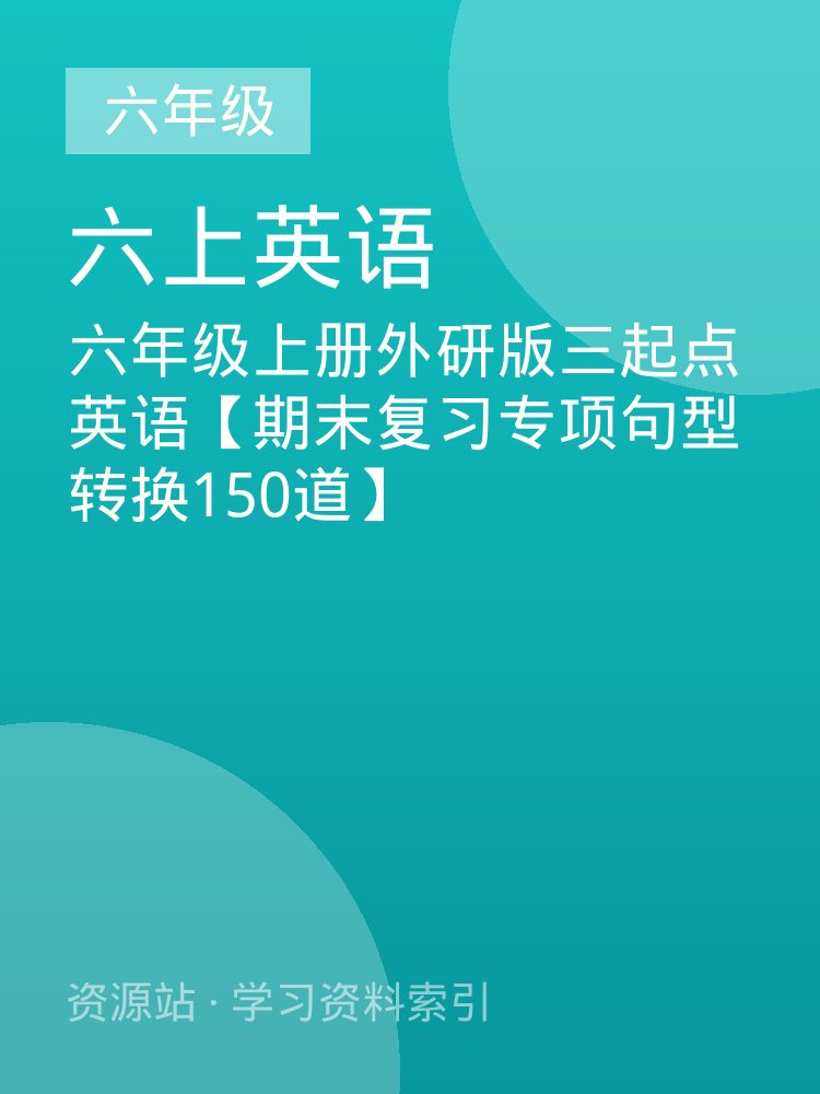 六年级上册外研版三起点英语【期末复习专项句型转换150道】