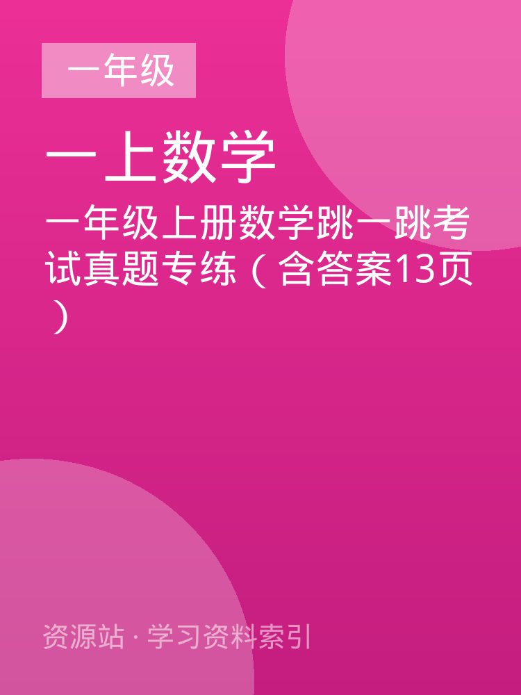 一年级上册数学跳一跳考试真题专练（含答案13页）