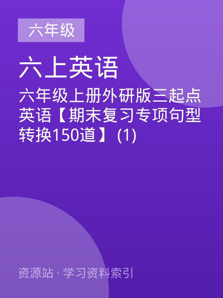 六年级上册外研版三起点英语【期末复习专项句型转换150道】 (1)