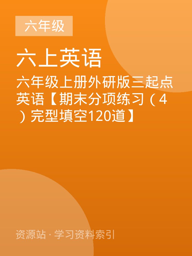 六年级上册外研版三起点英语【期末分项练习（4）完型填空120道】