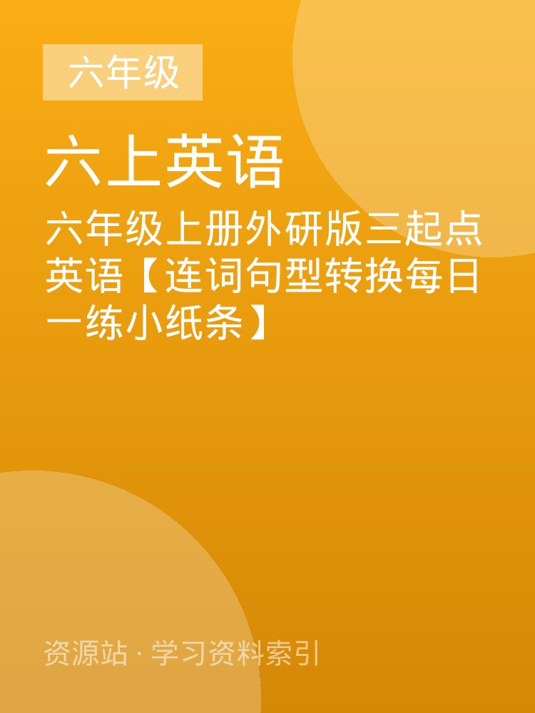 六年级上册外研版三起点英语【连词句型转换每日一练小纸条】