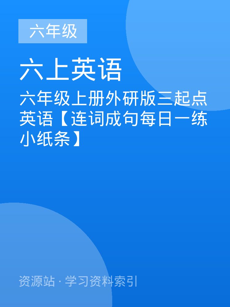 六年级上册外研版三起点英语【连词成句每日一练小纸条】