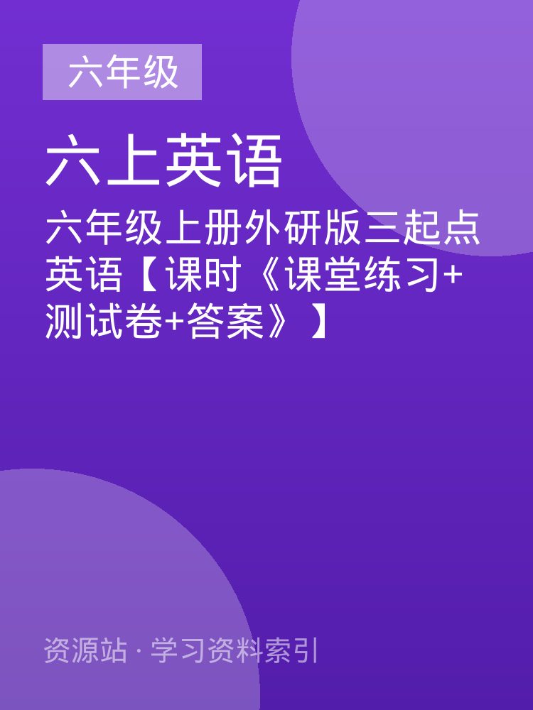 六年级上册外研版三起点英语【课时《课堂练习+测试卷+答案》】