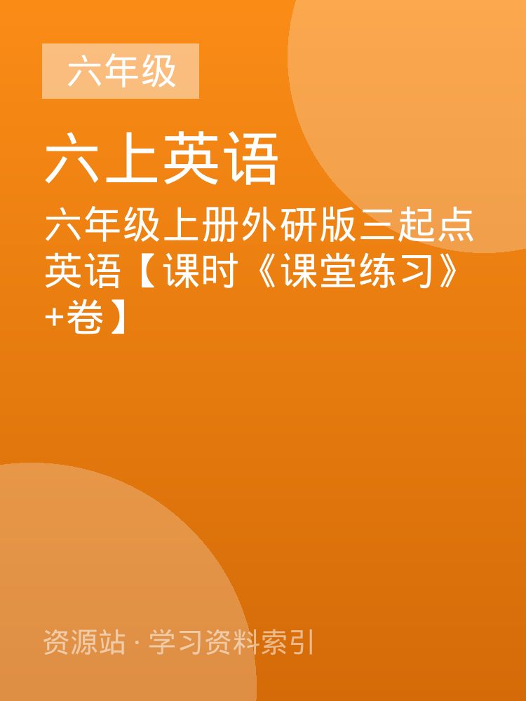 六年级上册外研版三起点英语【课时《课堂练习》+卷】