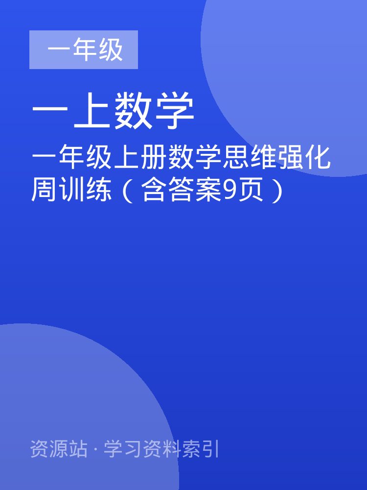 一年级上册数学思维强化周训练（含答案9页）