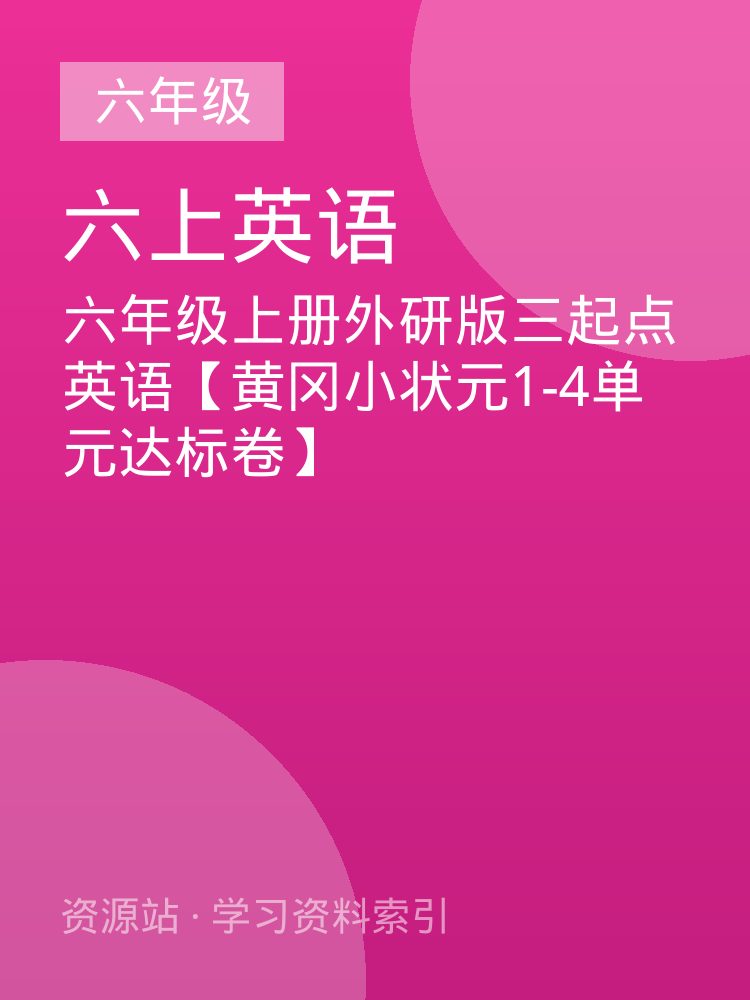 六年级上册外研版三起点英语【黄冈小状元1-4单元达标卷】