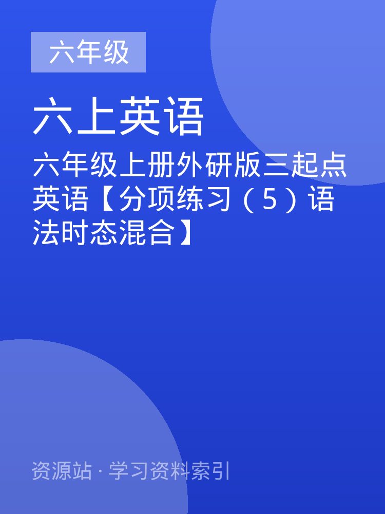 六年级上册外研版三起点英语【分项练习（5）语法时态混合】