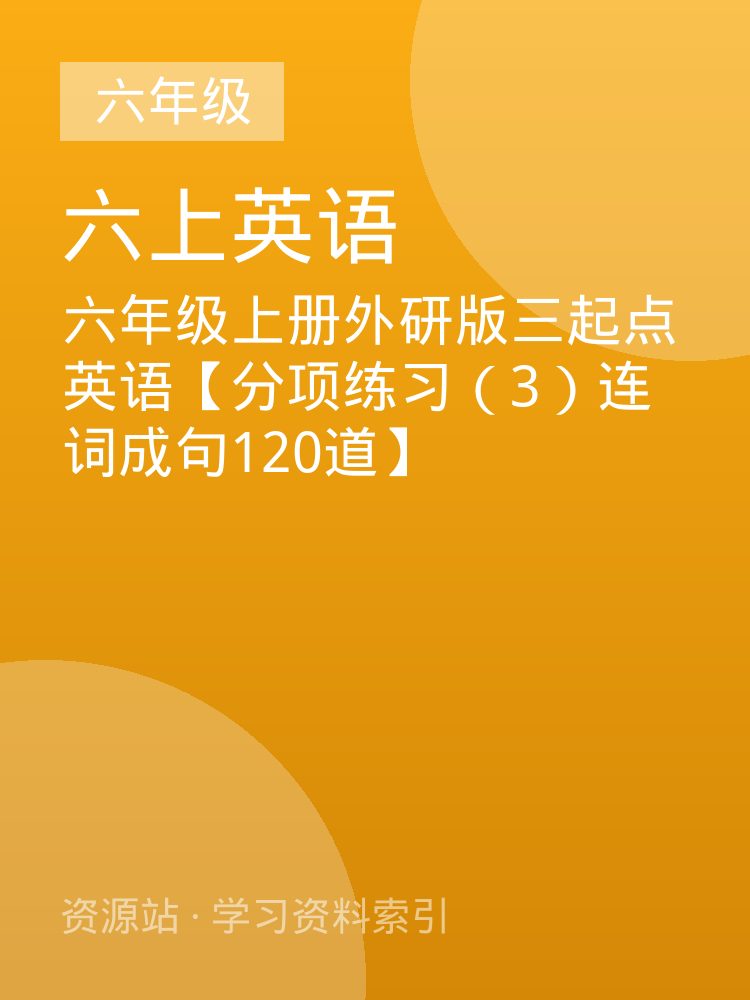 六年级上册外研版三起点英语【分项练习（3）连词成句120道】