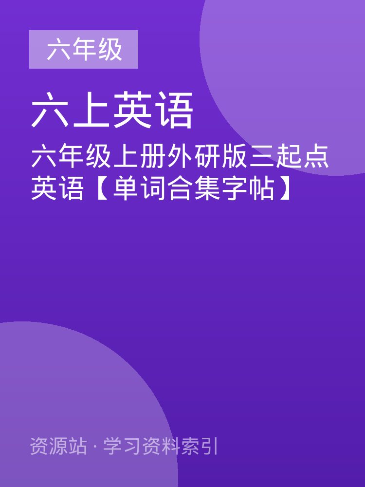 六年级上册外研版三起点英语【单词合集字帖】