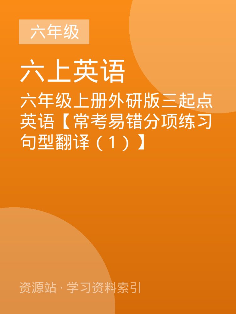 六年级上册外研版三起点英语【常考易错分项练习句型翻译（1）】