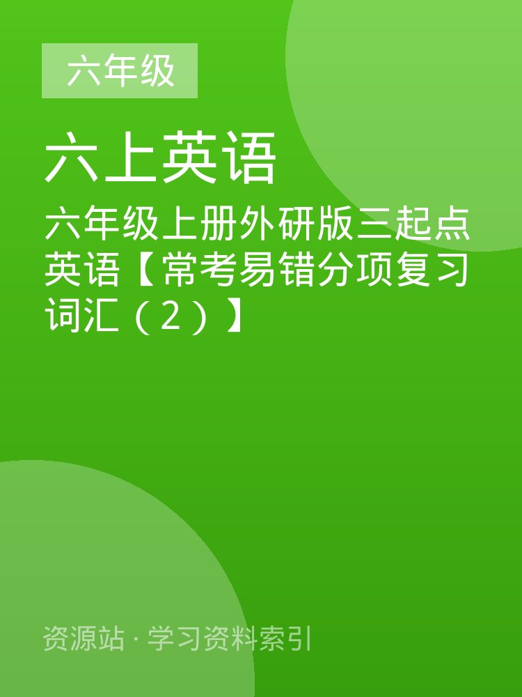六年级上册外研版三起点英语【常考易错分项复习词汇（2）】