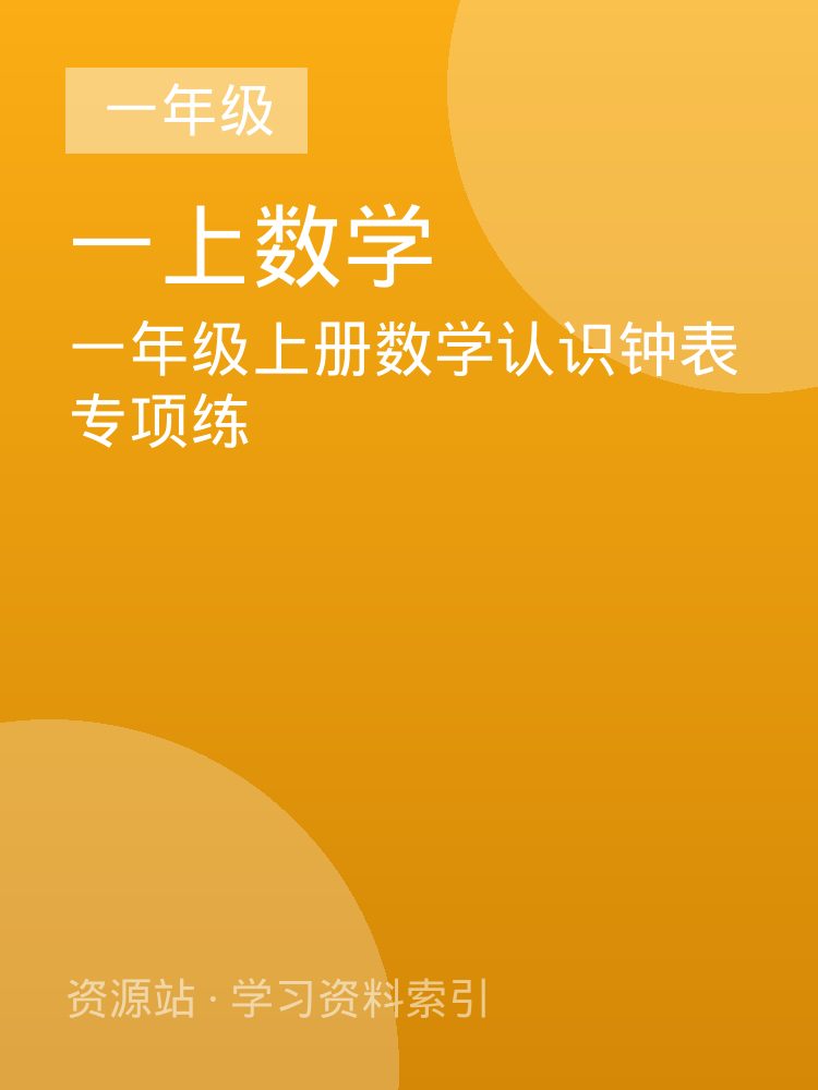 一年级上册数学认识钟表专项练