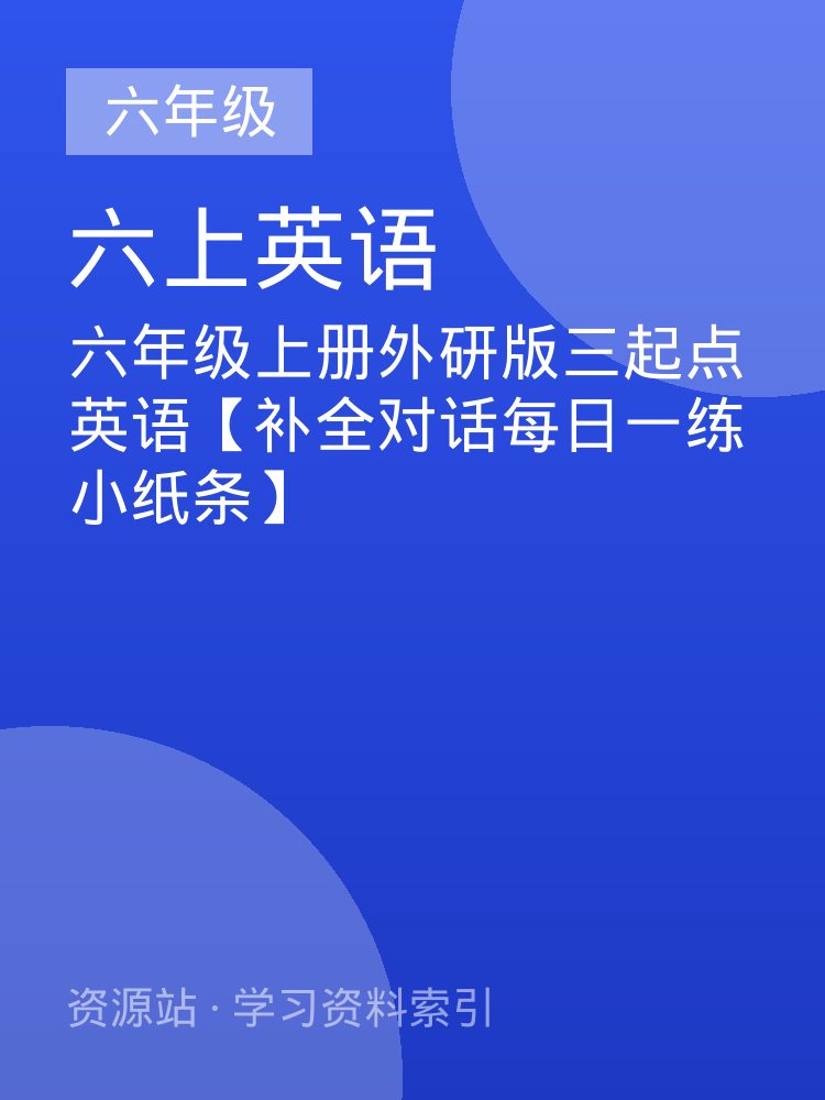 六年级上册外研版三起点英语【补全对话每日一练小纸条】