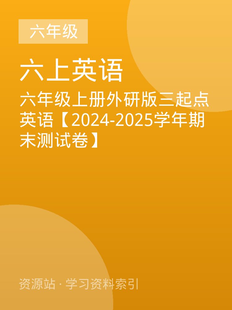 六年级上册外研版三起点英语【2024-2025学年期末测试卷】