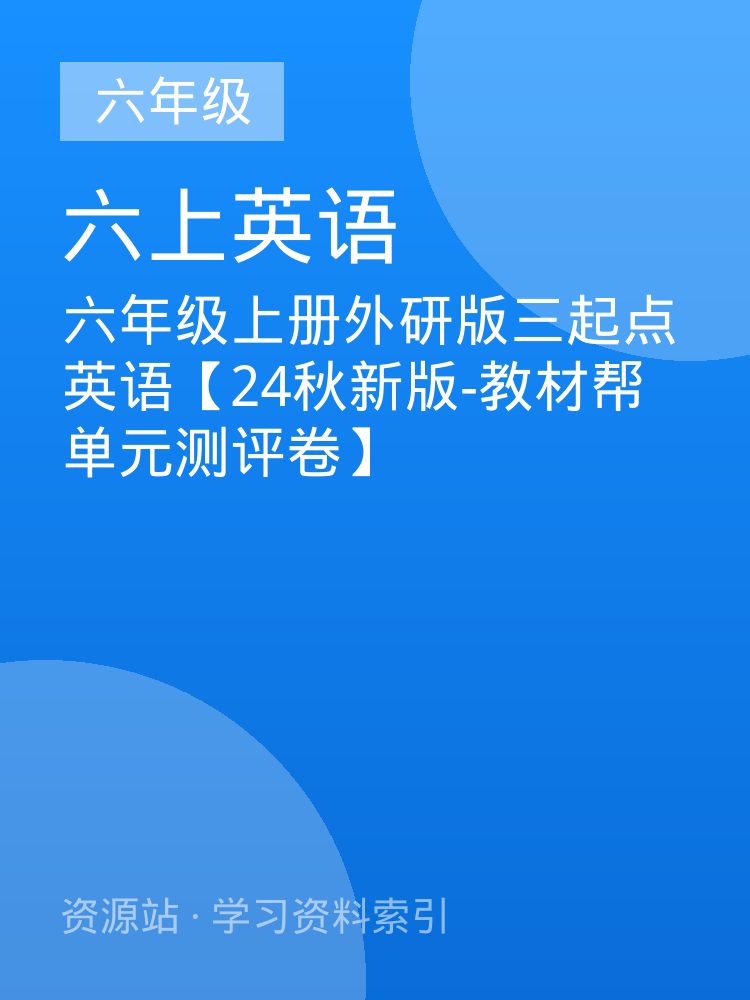 六年级上册外研版三起点英语【24秋新版-教材帮单元测评卷】