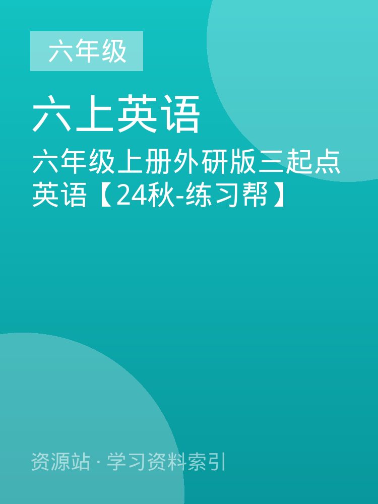 六年级上册外研版三起点英语【24秋-练习帮】