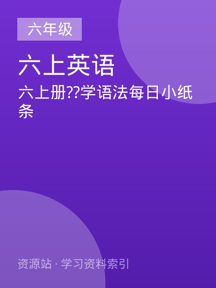 六上册??学语法每日小纸条