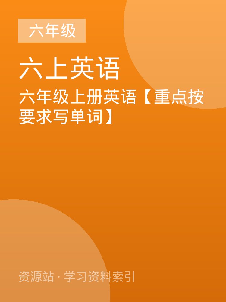 六年级上册英语【重点按要求写单词】