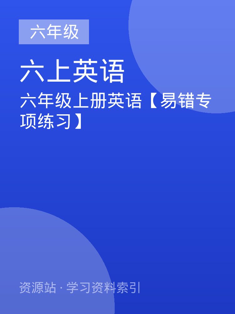 六年级上册英语【易错专项练习】
