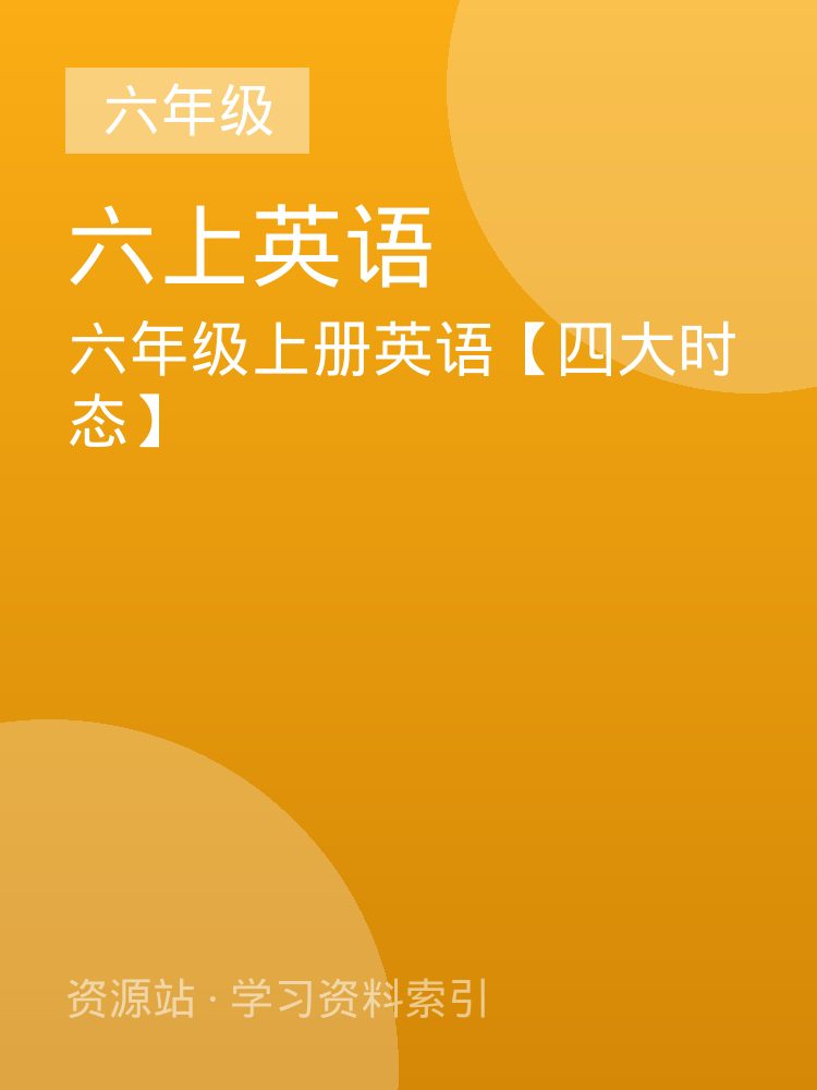 六年级上册英语【四大时态】