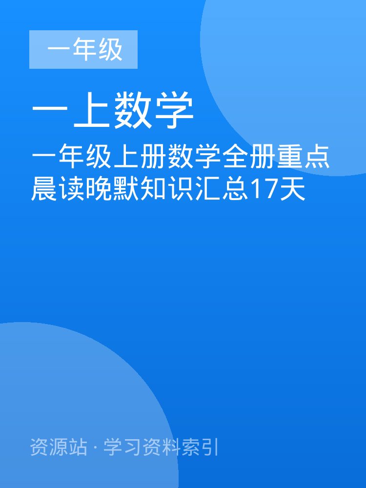一年级上册数学全册重点晨读晚默知识汇总17天