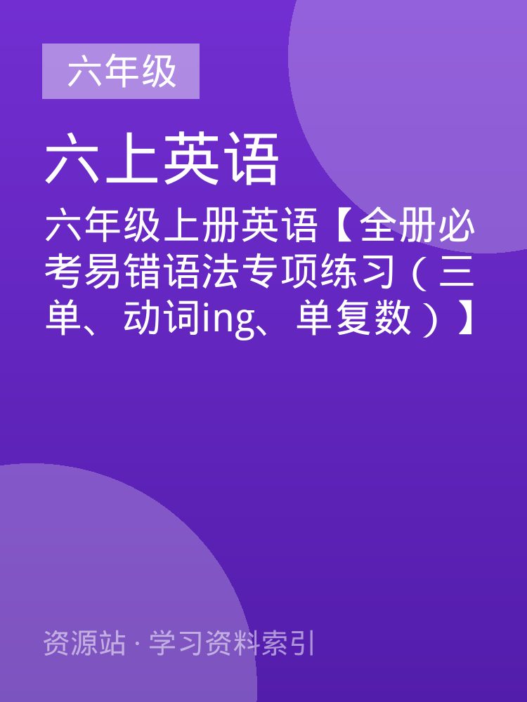 六年级上册英语【全册必考易错语法专项练习（三单、动词ing、单复数）】