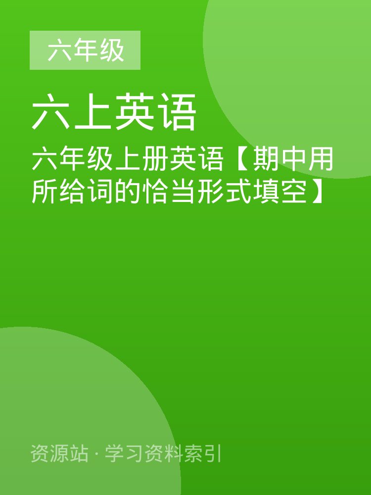 六年级上册英语【期中用所给词的恰当形式填空】